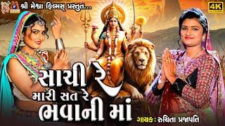 Sachi Re Mari Sat Re Bhavani Maa | Ruchita Prajapati | Gujarati Devotional Garba |