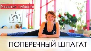 ПОПЕРЕЧНЫЙ ШПАГАТ / Эффективные упражнения на растяжку