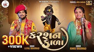 Karshan Kala || કરશન કાળા ||Gopal Bharwad &Rinku Bharwad || New Song  4K Video ||@skdigital.