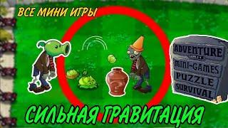 ПРОШЁЛ Plants vs Zombies с Сильной гравитацией на ЗОЛОТОЙ ПОДСОЛНУХ