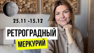 Ретроградный МЕРКУРИЙ 25 ноября-15 декабря️ Все знаки зодиака️