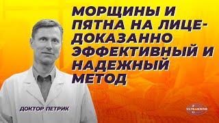 Морщины и пятна на лице. Доказанно эффективный и надежный метод самостоятельного лечения.