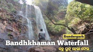 Bandhkhaman waterfall | ସବୁ ପ୍ଲାନ୍ ହେଲା ଫେଲ୍ | Rajgangpur || Sundergarh || Unseen Odisha || Rourkela