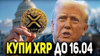  УСПЕЙ КУПИТЬ XRP ДО 16 АПРЕЛЯ! БЛИЗИТСЯ РАЗВОД ТРЕЙДЕРОВ! RIPPLE ГОТОВ К РОСТУ 2025 ПРОГНОЗ РИПЛ