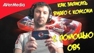 Как записать видео с консоли через OBS + Avermedia LGP Как стримить с консолей с помощью OBS