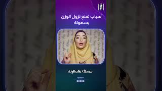 أسباب تمنع نزول الوزن بسهولة | منى اليسير