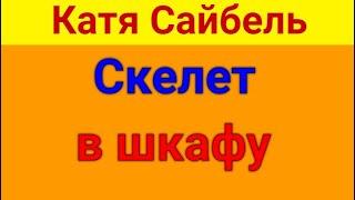 Сайбель Катя. На озере. Обзор влогов.  07 08 2024 Сайбель