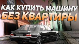 КАК КУПИТЬ МАШИНУ БЕЗ КВАРТИРЫ МТА ПРОВИНЦИЯ! КАК КУПИТЬ МАШИНУ НА PROVINCE MTA!