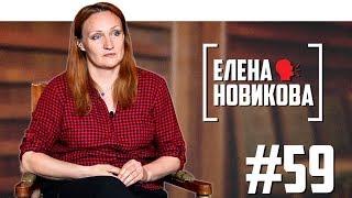 Елена Новикова о сыне, сексизме и реакции на стендап в провинции