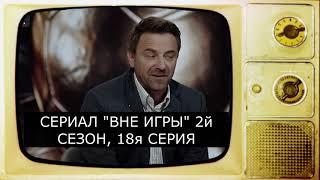 Правда о российском футболе. Сериал "Вне игры" 2й сезон, 18я серия