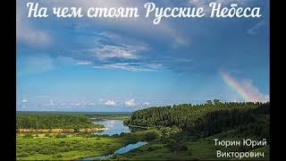 #НаЧемСтоятРусскиеНЕБЕСА#ТюринЮрий#СМЫСЛЖИЗНИ#ЕВРЕИ