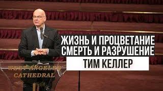 Тим Келлер. Жизнь и процветание, смерть и разрушение | Проповедь (2019)