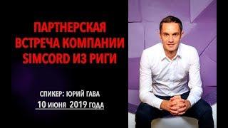 Партнерская встреча компании Simcord от 10 июня 2019 года / Юрий Гава