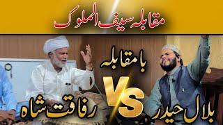 Bilal Haider Kalam mian Muhammad bakhsh/Saifulmalook/Rafaqat shah vs Bilal Haider muqabla