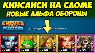 КИНСАИСИ НА АЛЬФА СЛОМЕ // ПРОВЕРЯЕМ ЕГО НА ПРОЧНОСТЬ // ДЕНЬ 2 / Empires Puzzles / Империя Пазлов