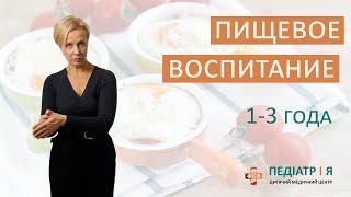 Правильное пищевое воспитание ребенка  1-3 года. Школа детского питания Наталии Чернеги