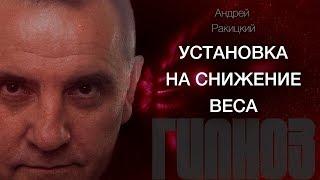 А. Ракицкий. Установка на снижение веса. Сеанс гипноза.