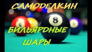 КАК СДЕЛАТЬ БИЛЬЯРДНЫЕ ШАРЫ ИЗ ШАРИКОВ ДЛЯ ПИНГ-ПОНГА / BILLIARD BALLS MADE OF PING-PONG BALLS