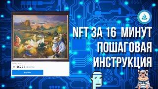 Как создать NFT с нуля за 16 минут? (Лучшая инструкция)