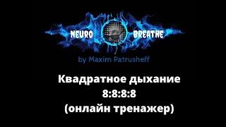 Квадратное дыхание 8-8-8-8. Антистресс, ясность, энергия, ресурс.