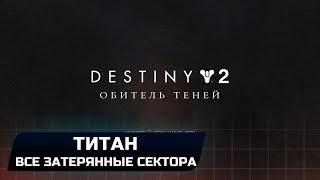 DESTINY 2 - ТИТАН (ВСЕ ЗАТЕРЯННЫЕ СЕКТОРА)