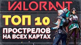 ТОП 10 ПРОСТРЕЛОВ, которые ты ДОЛЖЕН ЗНАТЬ в VALORANT / VALORANT ГАЙД