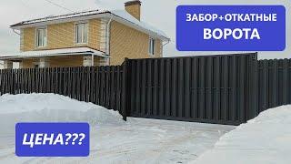 Забор + откатные ворота. Цена???