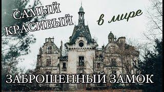 САМЫЙ красивый ЗАБРОШЕННЫЙ ЗАМОК в мире