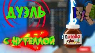 Дуэль с Nut Ella