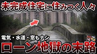 【過酷生活】中国で未完成物件に住む人々...ローン地獄なうえにインフラもない生活を送るワケとは【ゆっくり解説】