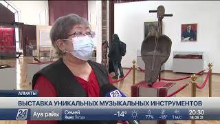 Выставка уникальных музыкальных инструментов проходит в Алматы