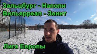 ЗАЛЬЦБУРГ - НАПОЛИ | ВИЛЬЯРРЕАЛ - ЗЕНИТ ПРОГНОЗЫ НА ЛИГУ ЕВРОПЫ