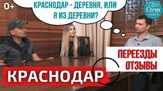 Отзывы переехавших в Краснодар на пмж как найти работу плюсы и минусы Краснодара Просочились