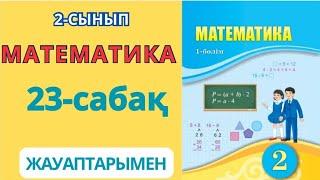 Математика 2-сынып 23-сабақ Қосындының мәнін және қосылғыштарды табуға берілген есептер 1-8есептер