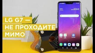 LG G7 — C ЭКСПЕРИМЕНТАМИ ПОКОНЧЕНО