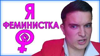 Почему Я ЗА ФЕМИНИЗМ