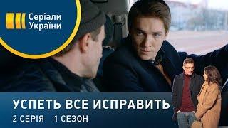 Успеть все исправить (Серия 2)