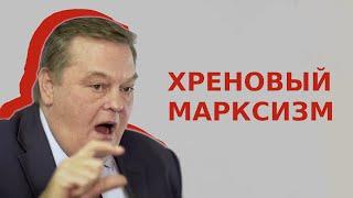 Хреновый марксизм