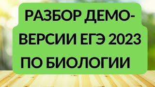 РАЗБОР ДЕМОВЕРСИИ ЕГЭ ПО БИОЛОГИИ 2023 ФИПИ!!