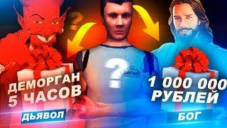 ДЕМОРГАН 5 ЧАСОВ ИЛИ 1КК ЗА ЧЕЛЛЕНДЖ В GTA CRMP!