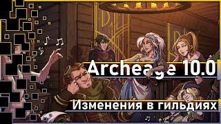 Archeage 10.0 - Изменения в гильдиях / Розыгрыш