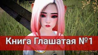 Книга Глашатая "1 книга" ПОДРОБНОЕ ПРОХОЖДЕНИЕ (Black Desert/БлекДезерт)