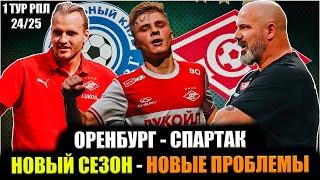 Оренбург - Спартак • 1 тур РПЛ 24/25 • Спартак проиграл Оренбургу / Новый сезон - новые проблемы