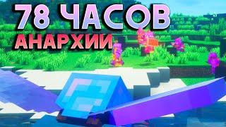 78 Часов Соло Против Целого КЛАНА на АНАРХИИ - Майнкрафт CubeWorld