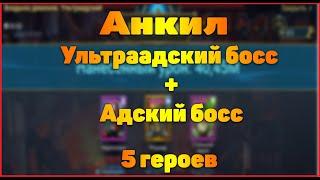 Анкил: Парагон+Рошкар.Raid Shadow Legends