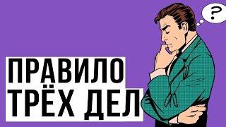 Как правильно расставить приоритеты?