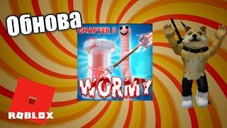 3 ГЛАВА ЧЕРВИВОГО|ROBLOX|WORMY