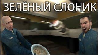 ЗЕЛЁНЫЙ СЛОНИК (говно чисти) Garry's Mod