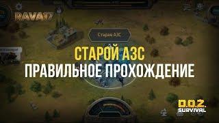 ПРАВИЛЬНОЕ ПРОХОЖДЕНИЕ СТАРОЙ АЗС НА 121 ЛВЛЕ!!!DOZ:SURVIVAL!!! #127