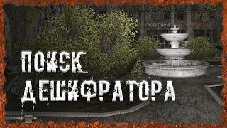 Поиск дешифратора S.T.A.L.K.E.R. ОП - 2.2 Народная Солянка